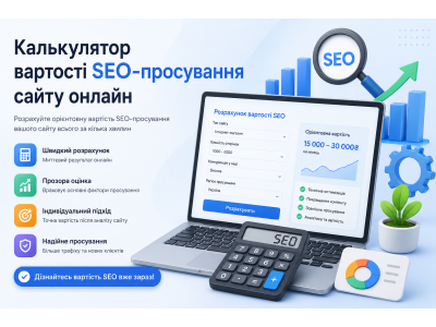 Калькулятор стоимости SEO-продвижения сайта