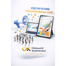 Увеличение посещаемость сайта