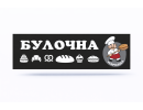 Булочная
